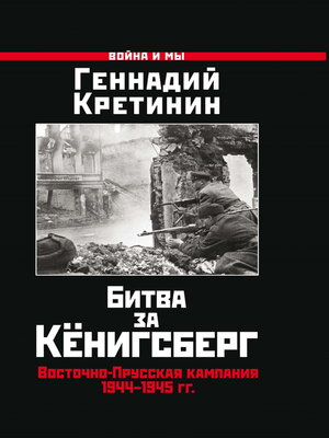 cover image of Битва за Кёнигсберг. Восточно-Прусская кампания 1944–1945 гг.